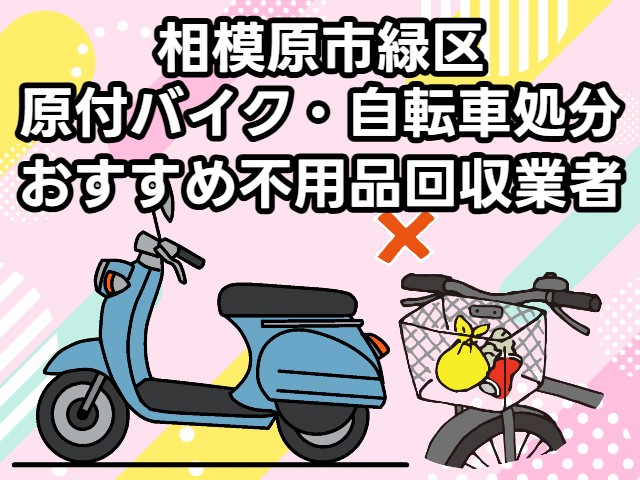 相模原市緑区　原付バイク・自転車処分　おすすめ不用品回収業者